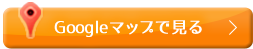 Googleマップで見る