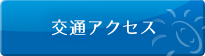 初めての患者様へ