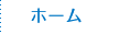 ホーム