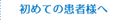 初めての患者様へ