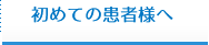 初めての患者様へ