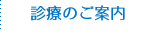 診療のご案内