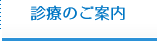診療のご案内