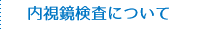 内視鏡検査について