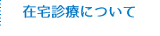 在宅診療について