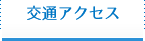 交通アクセス