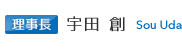 理事長　宇田 創