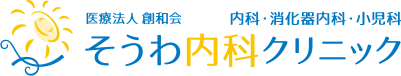 医療法人創和会 そうわ内科クリニック