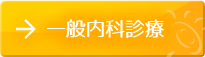一般内科診療