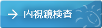内視鏡検査