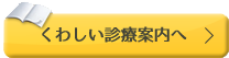 くわしい診療案内へ
