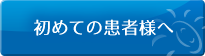 初めての患者様へ