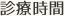 診療時間