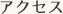アクセス