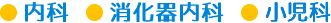 内科・消化器内科・小児科