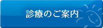診療のご案内