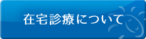 在宅診療について